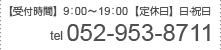 【受付時間】9:00～19:00【定休日】日・祝日 / tel:052-953-8711