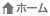 ホーム