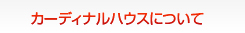 カーディナルハウスについて