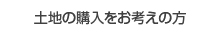 土地の購入をお考えの方