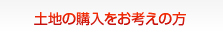 土地の購入をお考えの方