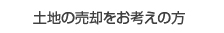 土地の売却をお考えの方