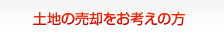 土地の売却をお考えの方
