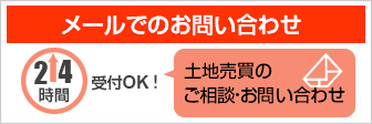 メールでのお問い合わせ：24時間受付OK！土地売買のご相談・お問い合わせ