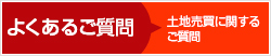 よくあるご質問：土地売買に関するご質問