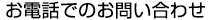 お電話でのお問い合わせ