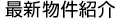 最新物件紹介