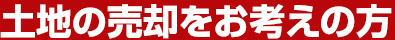 土地の売却をお考えの方