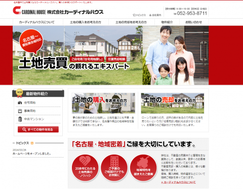 「土地売買不動産会社」カーディナルハウスがホームページをオープンしました。